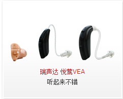瑞声达 悦莺VEA